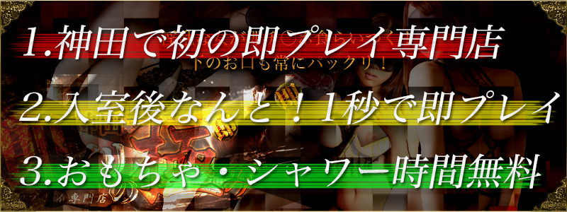 神田で初の即プレイ専門店でおもちゃ・シャワー無料