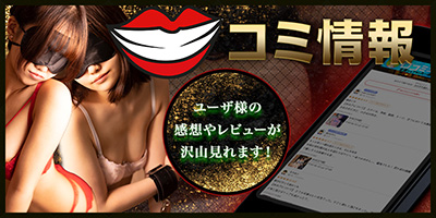 口コミ情報