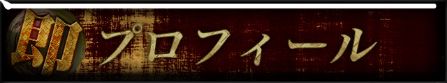 ぺるプロフィール